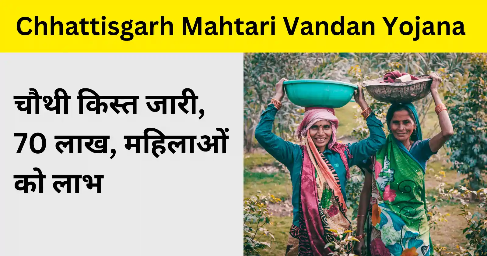 Chhattisgarh Mahtari Vandan Yojana 2024