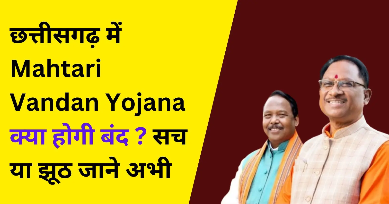 छत्तीसगढ़ में Mahtari Vandan Yojana क्या होगी बंद सच या झूठ जाने अभी